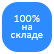 100% на складе