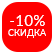 Скидка 10%