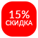 Скидка 15%