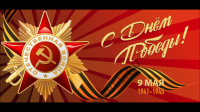 С днем победы!