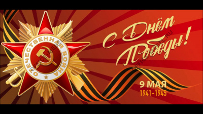 С днем победы!