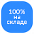 100% на складе