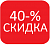 40-% скидка