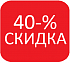 40-% скидка