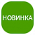 Новинка