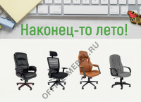 Распродажа кресел CHAIRMAN