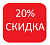 20%-скидка