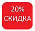 20%-скидка