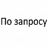 Нео (ПрофОфис) - По запросу