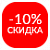 Скидка 10%