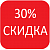 30%-скидка