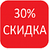 30%-скидка