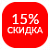 Скидка 15%